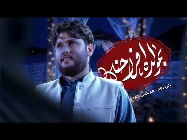 بمولده افرحنه