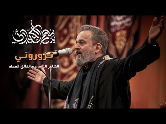 تــزورونــي اعاهدکم