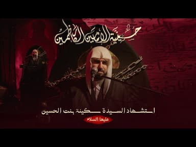  مجلس استشهاد السيدة سكينة بنت الحسين (عليها السلام) - 1447 هـ / 2025 م 