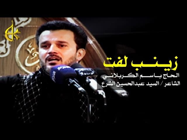 زينب لفت يم حسين