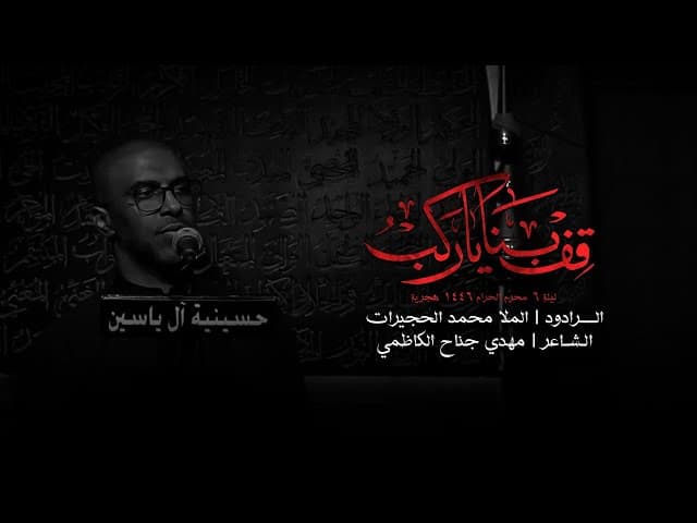 قف بنا يا ركب