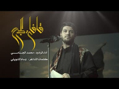 قافلة الجرح