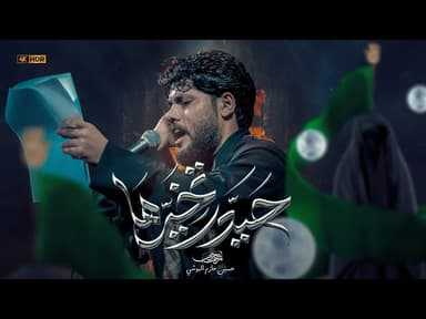 حيدر تخيرها |الليالي الفاطمية 1447 هجري 