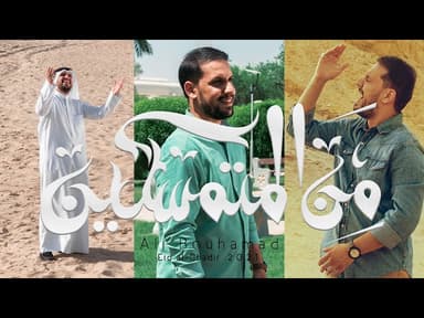 الحمدلله الذي جعلنا من المتسمكين