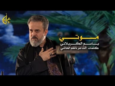موتی - عن العليلة