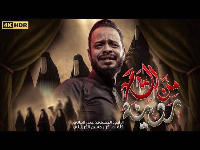 من الشام ردينه