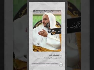 التفقّه في الدين