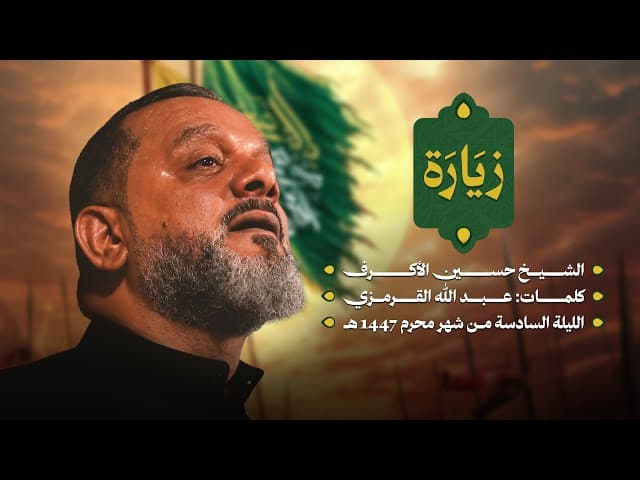  زيارة |ليلة سادس محرم 1447 هـــ 