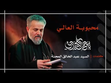 محبوبة العالي