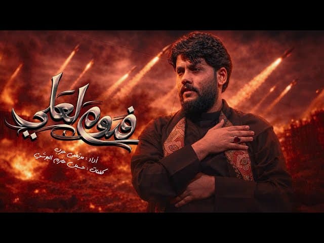 فدوه لعلي |الليالي العلويه 1447 هجري 