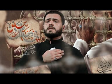 اني دخيلك يا حسين | الحب أنت
