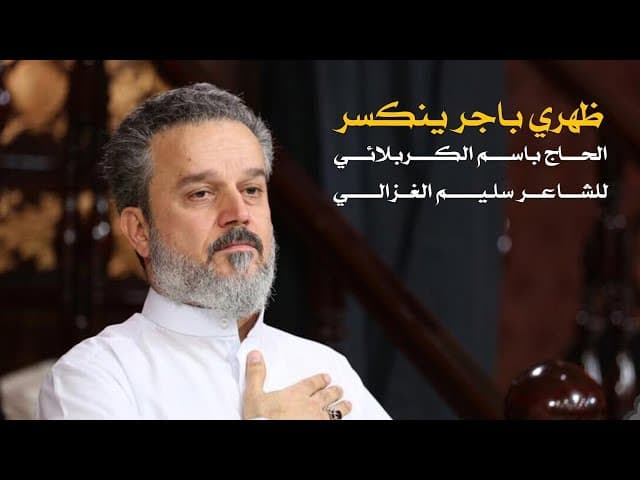 ظهري باجر ينكسر