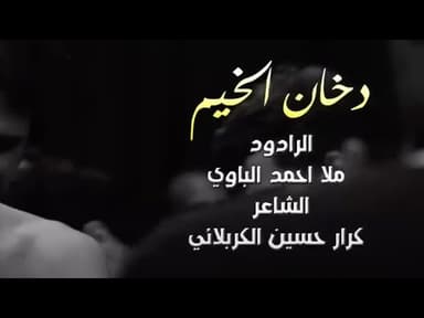 دخان الخيم