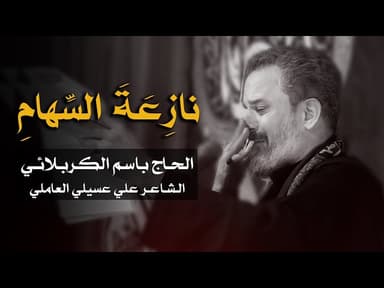 نازعة السهام