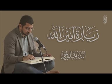 زيارة الإمام علي (ع) المعروفة بزيارة أمين الله