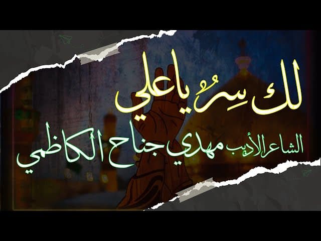 لـك سِـرٌ يـاعـلـي