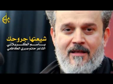 شيعتها جروحك