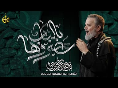 بالباب عصروها