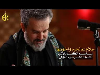 سلام عالحره واخوتها