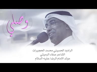 أبوذيات | مولد الإمام علي بن موسى الرضا (عليه السلام)