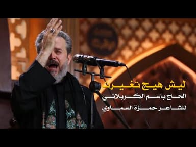 ليش هيج تغيرت