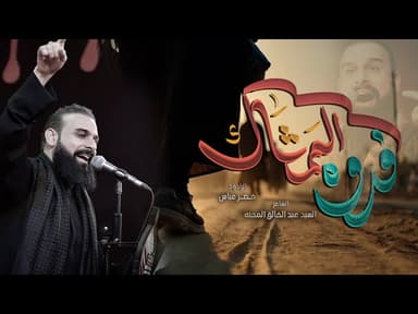 فدوة الممشاك
