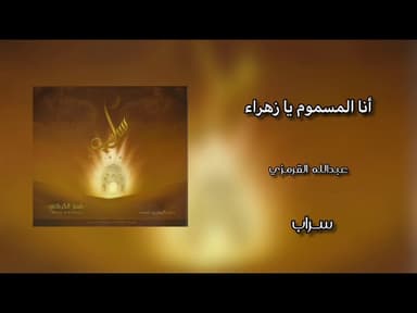 أنا المسموم يا زهراء