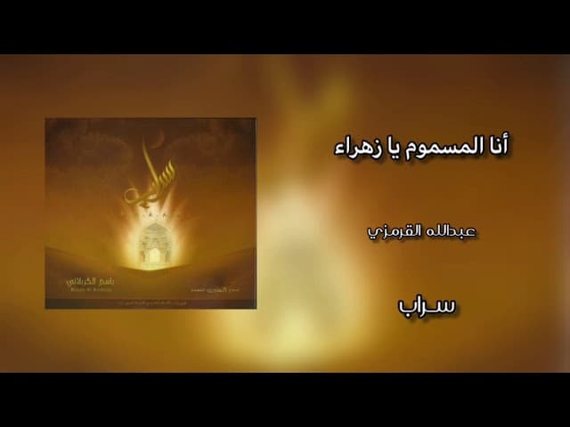 أنا المسموم يا زهراء