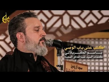 اكتب على باب الوصي