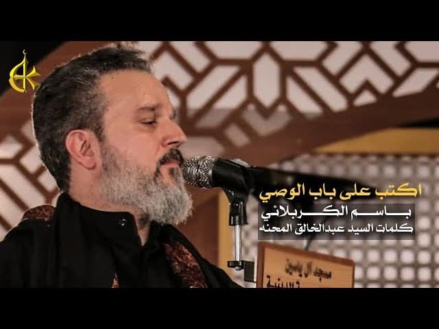 اكتب على باب الوصي