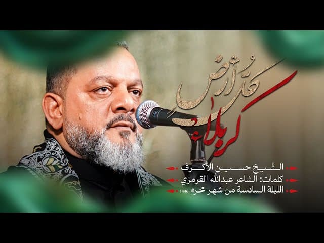  كل أرض كربلاء | الليلة السادسة محرم 1446هـــ 