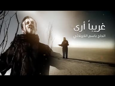 غريبا أرى يا غريب ألطفوف توسد خديك كثبانها