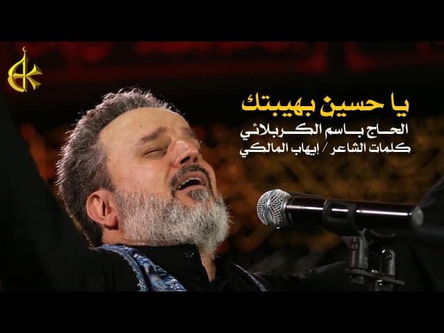 يا حسين بهيبتك