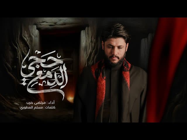  حچي الدمع / الليالي الفاطمية 