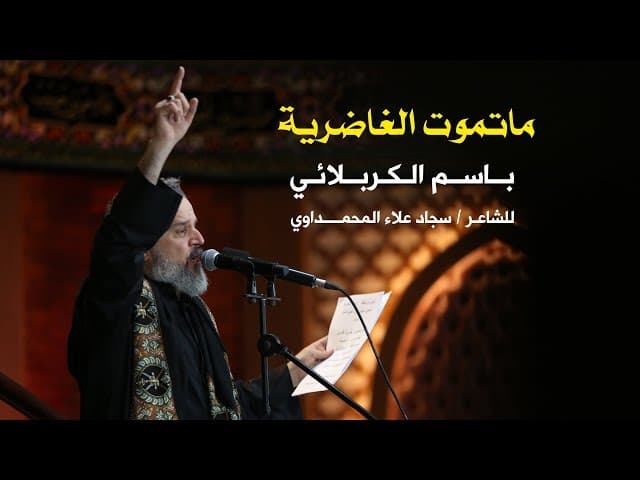 ما تموت الغاضرية