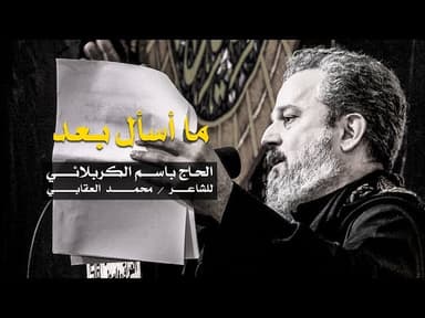 ما اسأل بعد