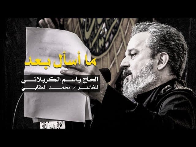 ما اسأل بعد