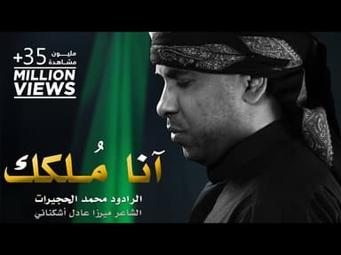 أنا ما أملك وجودي | آنا مُـلكك