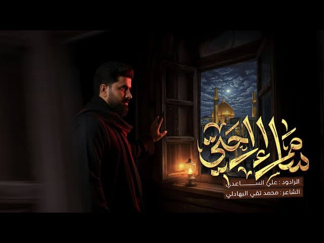  سامراء راحتي | استشهاد الامام الهادي (ع) 