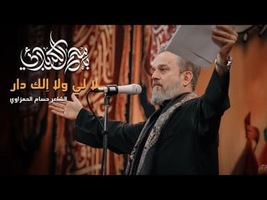 لا لي ولا اِلك دار