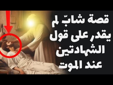 قصة شابّ لم يقدر على قول الشهادتين عند الموت