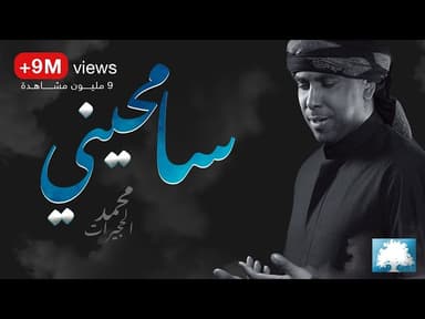 سامحيني