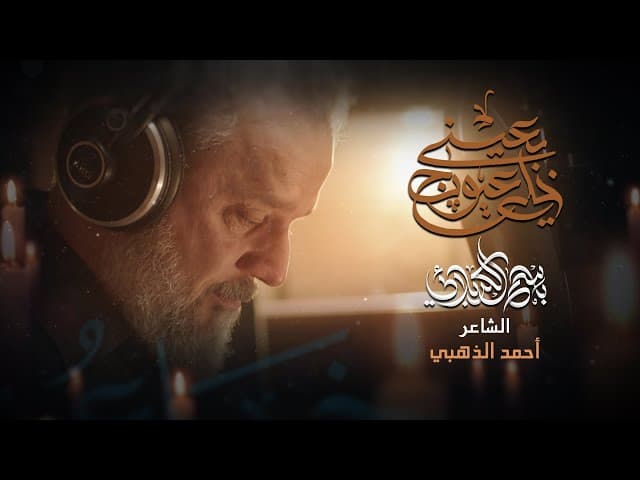 خلي عيونج بعيني
