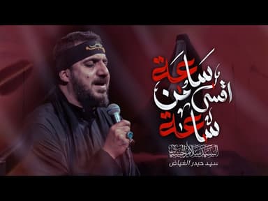 ساعه أقسى من ساعه