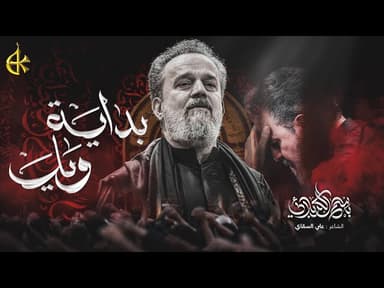 بداية ويل | استشهاد أمير المؤمنين (ع)