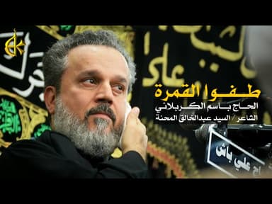 طفوا القمرة