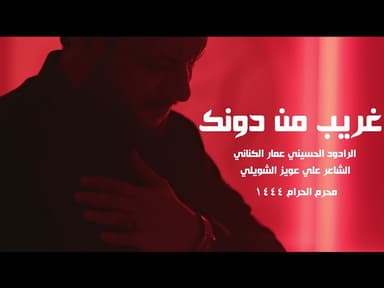  غريب من دونك |  إصدار محرم الحرام لسنة 1444 هجرية 