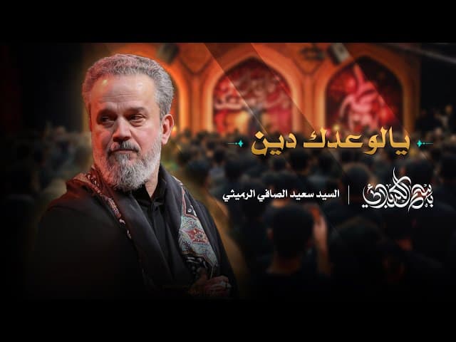 يالوعدك دين