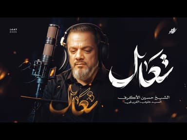تعال