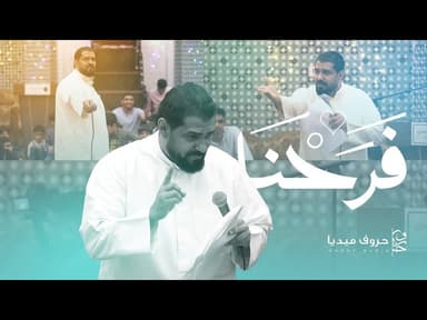 فرحنا | مولد الإمام السجاد (ع)